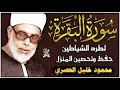 الرقية الشرعية لعلاج السحر المس الحسد بصوت الشيخ محمود خليل الحصرى رحمه الله جودة عالية الرقية الشرعية لعلاج السحر المس الحسد بصوت الشيخ محمود خليل الحصرى رحمه الله جودة عالية