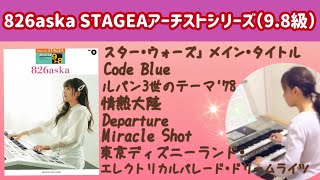 826asKaエレクトーン曲集（9.8級）スター•ウォーズ、Departure、Code Blue、情熱大陸　他3曲