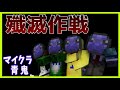 【マイクラ青鬼コラボ】忖度なし!! 1度だけ本気になる鬼陣営【運営鬼】