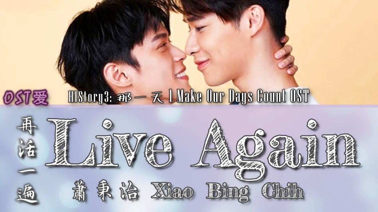 HIStory3 那一天 l Make Our Days Count OST 蕭秉治 Xiao Bing Chih 再活一遍 Live