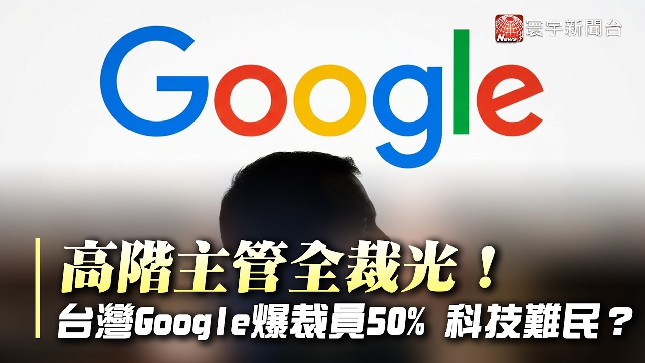 高薪肥貓全抄了!台灣Google爆裁員50%!年資10年拿近500萬資遣費|#寰宇財經新聞 縮圖