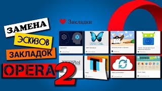 Как создать свои картинки на плитках закладок браузера Opera