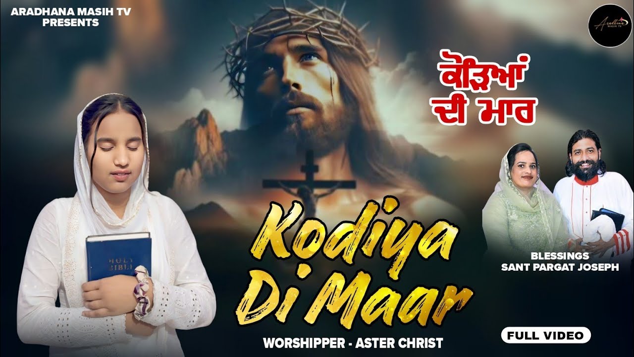 ✞ KODIYA DI MAAR ✞ WORSHIPPER ASTER CHRIST || NEW OFFICIAL MASIH SONG 2025