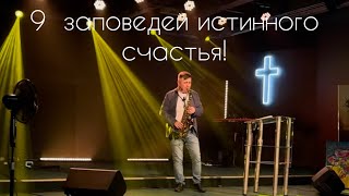 «9 заповедей истинного счастья» Олег Назарчук