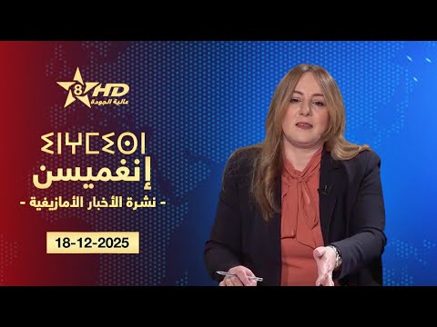 JT TAMAZIGHT 18 12 2025 ⵉⵏⵖⵎⵉⵙⵏ ⵏ ⵜⵎⴰⵣⵉⵖⵜ الأخـبـار الأمازيغـيـة 18 12 2025 