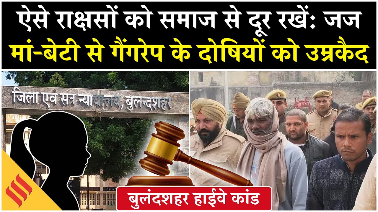 Bulandshahr Gangrape Case Verdict: 5 दोषियों को कोर्ट ने सुनाई उम्रकैद की सजा| UP News| Crime News