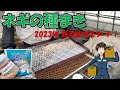 【ネギの種まき】2023年もネギから始まる1年に！