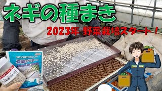 【ネギの種まき】2023年もネギから始まる1年に！