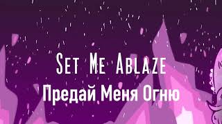DEX - Set me Ablaze (rus sub)