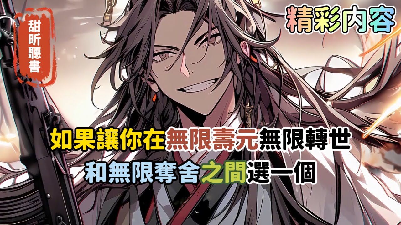 《如果讓你在無限壽元無限轉世，和無限奪舍之間選一個》你會怎麼選？作為穿越者的你，本想憑藉前世學識發展科技，怎料卻遭到二皇子的誅殺。於是你獲得無限奪舍重生的能力，變成了#玄幻 #穿越 #搞笑 #甜昕聽書
