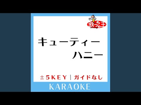 キューティーハニー +1Key (原曲歌手:倖田來未)