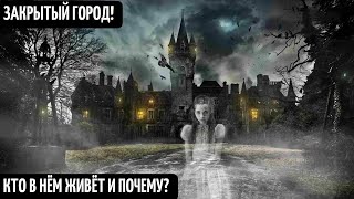 Самые Закрытые Города — Чужие Среди Нас!  Мистика, Тайны И Необъяснимые Загадки Современного Мира!