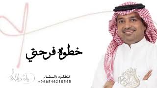 زفات  خطوة فرحتي راشد الماجد النسخه الاصلية حصريا 