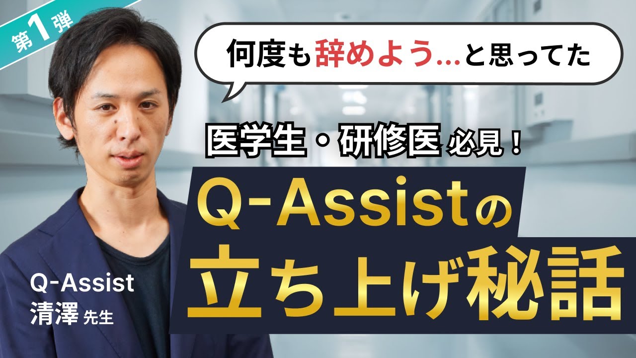 【Q-Assistの産みの親】清澤先生って一体何者！？iCoiインタビュー企画 清澤先生 #1