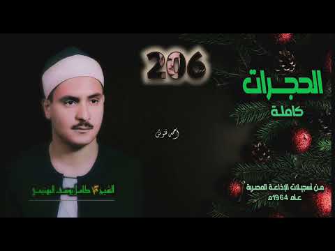 الشيخ كامل يوسف البهتيمي سورة الحجرات كاملة بجودة أصلية لأول مـرة