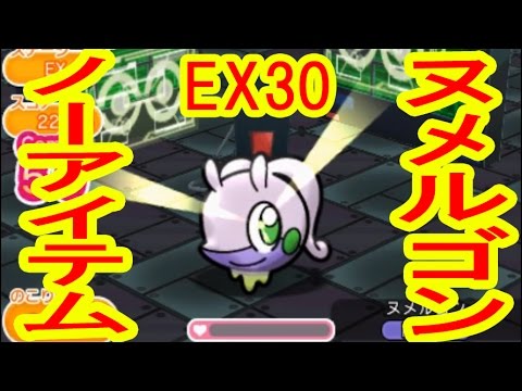 ヌメラを入れてコンボをつなげ Ex30 ヌメルゴン ノーアイテムget メガジュペッタ再戦 ポケとる実況 Youtube