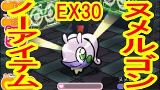 ヌメラを入れてコンボをつなげ Ex30 ヌメルゴン ノーアイテムget メガジュペッタ再戦 ポケとる実況 Youtube