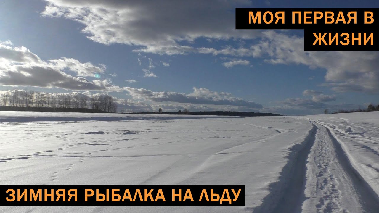 [Рыбалка ЛТ] Первая в жизни зимняя рыбалка!