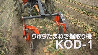 クボタたまねぎ掘取り機 KOD-1 製品紹介ムービー