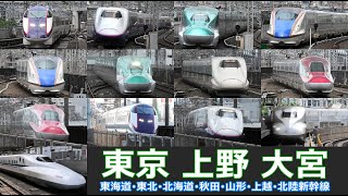 【新幹線　走行発着シーン集】東京駅、上野駅、大宮駅でJR新幹線車両の走行発着シーンを満喫2023.3再編集まとめ