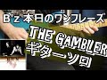 B'z 本日のワンフレーズ THE GAMBLER ギターソロ
