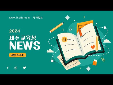2024학년도 제주 교육청뉴스 9월 4주차 열린강좌 내 인생을 바꾼 명화 한 점 제주도교육감배 장애학생체육대회