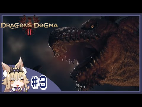 #3 いきなりドラゴンは無理です...まずはゴブリンからで！【藍宮狐珀/Vtuber/Dragon's Dogma2/ドラゴンズドグマ2】