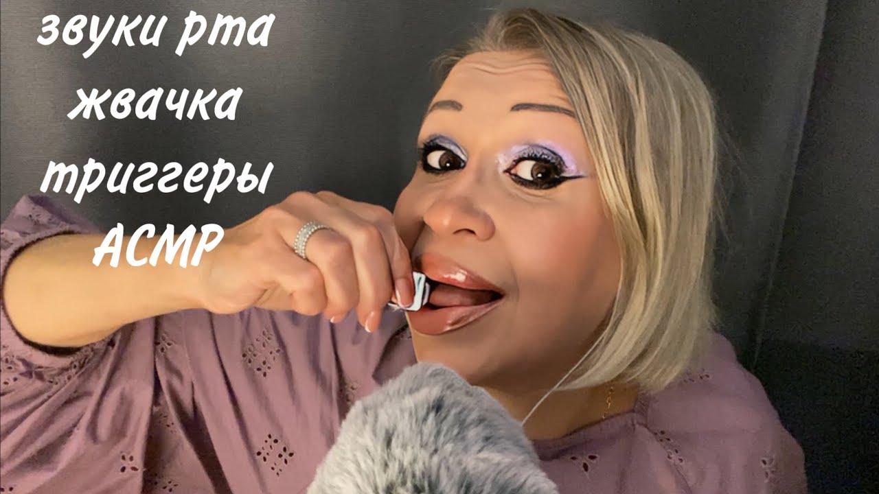 Липкие Звуки Рта | Жвачка | АСМР | ASMR Mouth Sounds | Gum