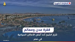 فقرة مدن ومعالم..شرم الشيخ احد اجمل الاماكن السياحية في مصر