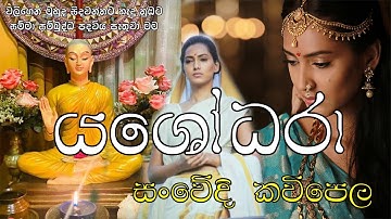 Yashodara kavi - යශෝධරා කවි - Yashodhara kawi - Dilusha Lakmal - Bimba devi yashodara
