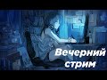 Online stream | Вечерний стрим по игре Tekken 7