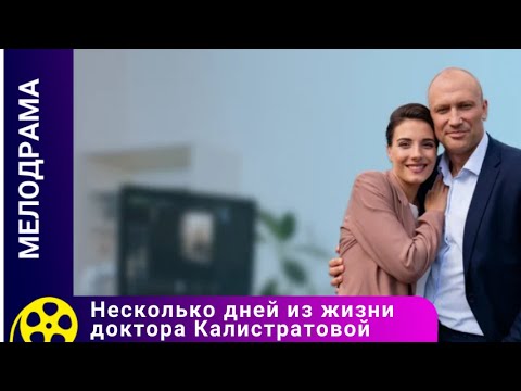 ИСТОРИЯ ВРАЧА, ПРЕДАННОЙ СВОЕЙ ПРОФЕССИИ! Несколько дней из жизни доктора Калистратовой.Лучшие фильм