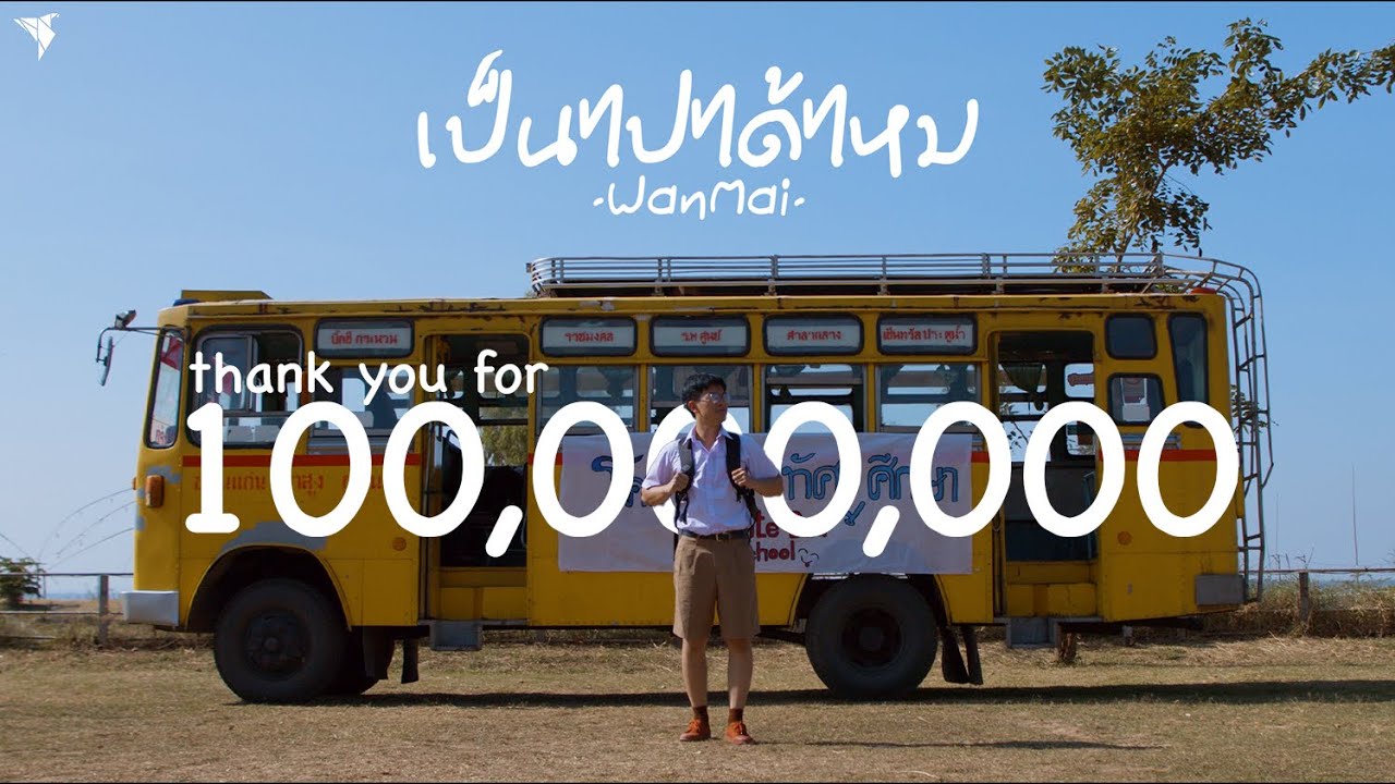 เป็นไปได้ไหม - WanMai [Official MV]