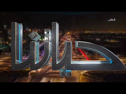 حياتنا الثلاثاء 20 6 2023