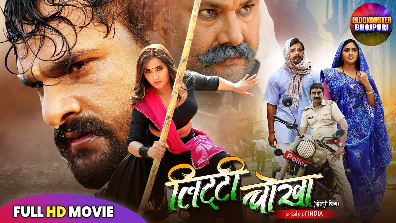 Litti Chokha Full Movie लिट्टी चोखा | Khesari Lal Yadav, Kajal Raghwani | Bhojpuri Superhit Film