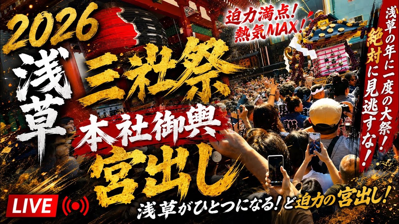 最新】2026三社祭 本社御輿 宮出し→仲見世→雷門迫力の神輿の映像