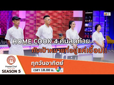 [Intro] HOME COOK 4 คนสุดท้าย กับเป้าหมายที่อยู่แค่เอื้อม!!
