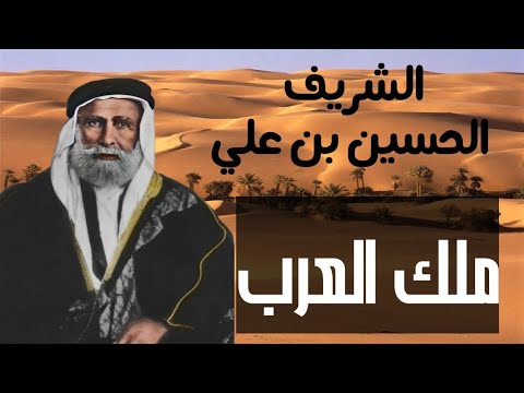 الشريف الحسين بن علي الهاشمي  