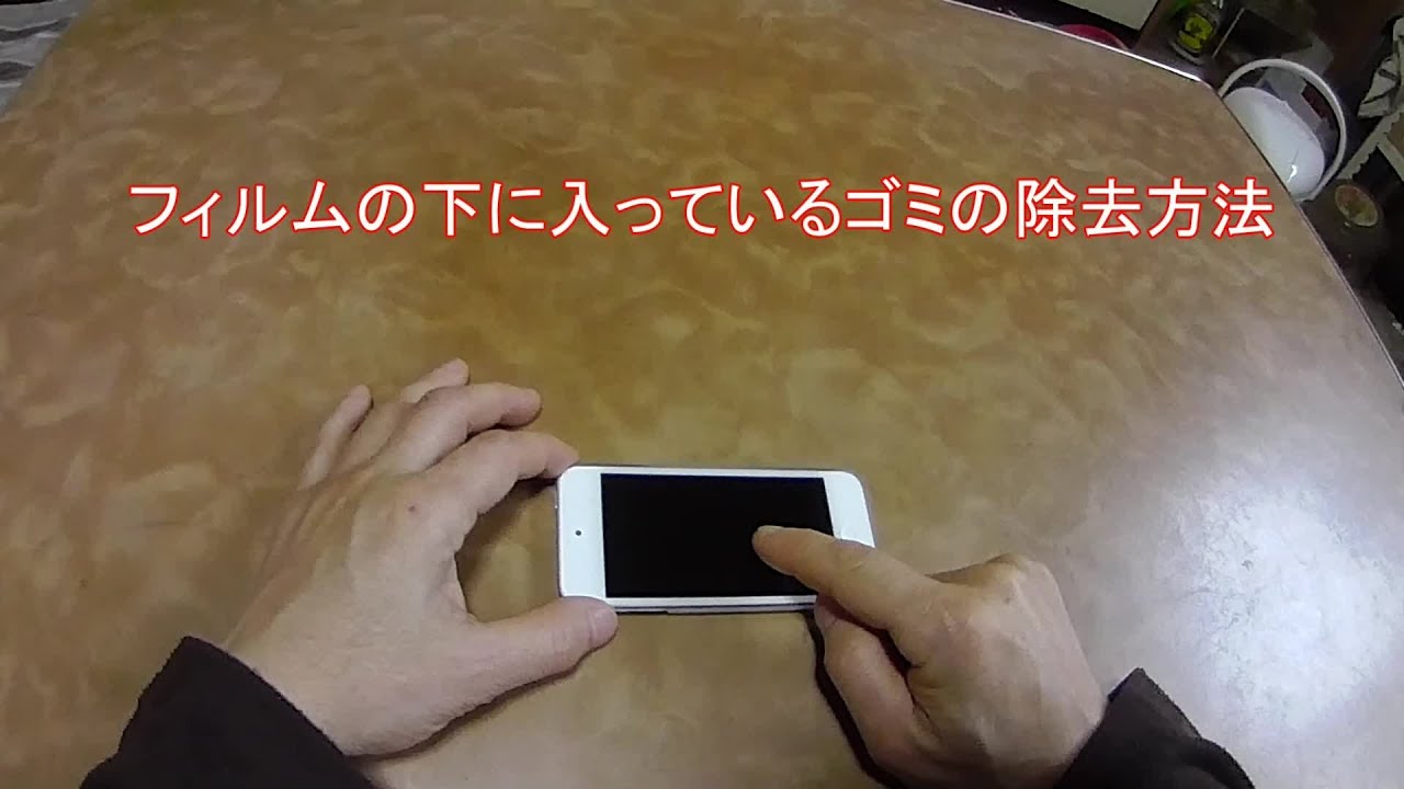 液晶保護フィルムに残ったゴミや糸くずの簡単な取り方 Youtube