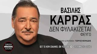 Βασίλης Καρράς - Δεν φυλακίζεται, Φεύγω / Official Music Releases