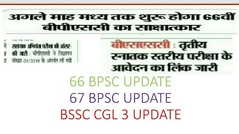 BPSC UPDATE! 66 BPSC INTERVIEW DATE!67 BPSC! BPSC AE! BSSC CGL3 UPDATE!