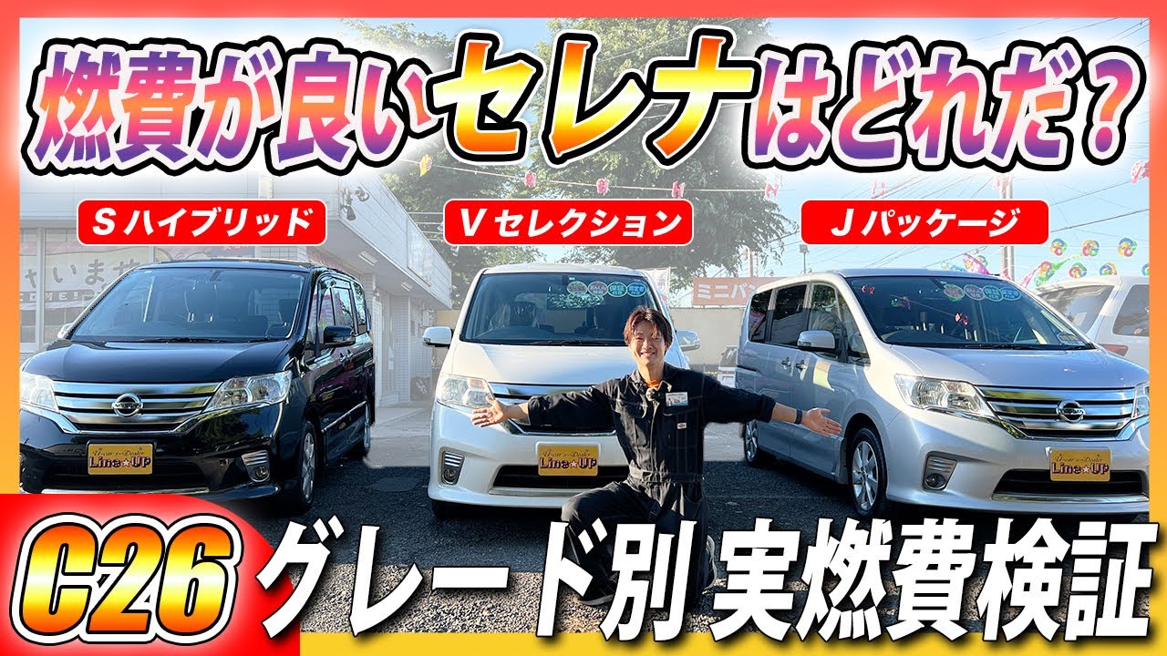 【燃費が良いグレードは〇〇】C26セレナは燃費が良いのか？グレードごとに比較検証しました！