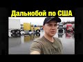 Дальнобой по США!  День Пятый и Шестой.