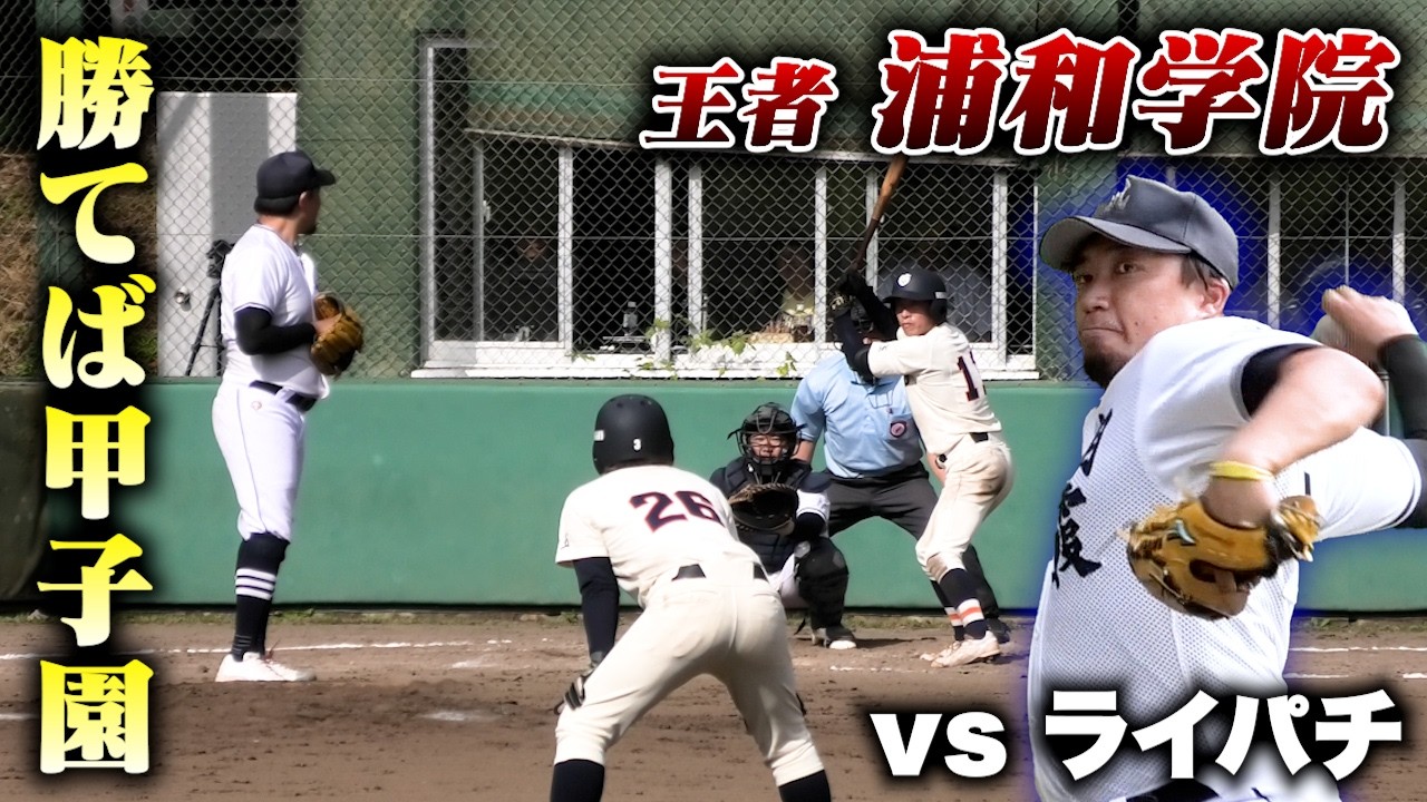 【奇跡】勝てば甲子園…王者・浦和学院vsライパチ。