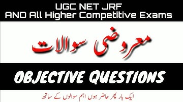 UGC NET JRF URDU || OBJECTIVE QUESTIONS WITH ANSWERS || یو جی سی نیٹ جے آر ایف معروضی سوالات