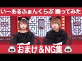【@小豆×いりぽん】NG&未公開シーン【笑いすぎwww】