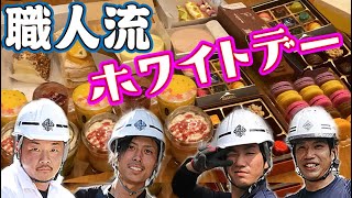 女性と接点がない足場職人のプレゼントの選び方！高島屋で高級お菓子を爆買い！鳶職人が女性を落とすにはどうする？