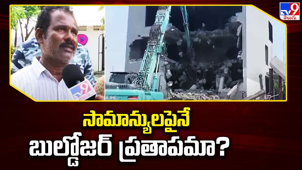 సామాన్యులపైనే బుల్డోజర్‌ ప్రతాపమా?| MLA Venkata Ramana Reddy Reacts On ...