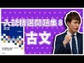 入試精選問題集8 古文の使い方【古典参考書メソッド】