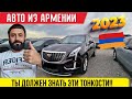 Авто из Армении 03.09.2023!! Полезные Новости!!